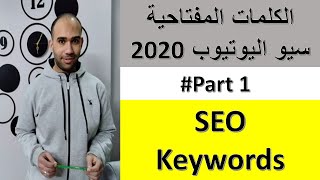 شرح كامل للكلمات المفتاحية وتحسين محركات البحث 2020