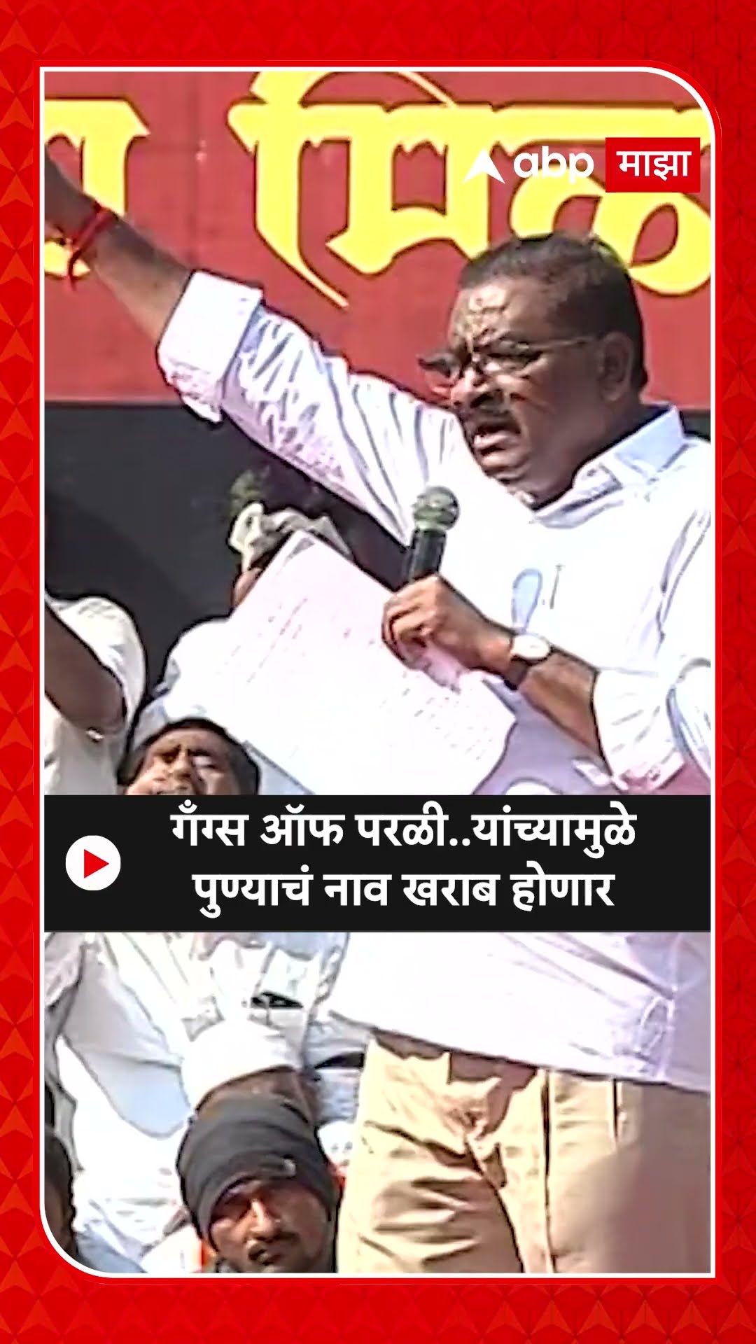Suresh Dhas : गँग्स ऑफ परळी..यांच्यामुळे पुण्याचं नाव खराब होणार