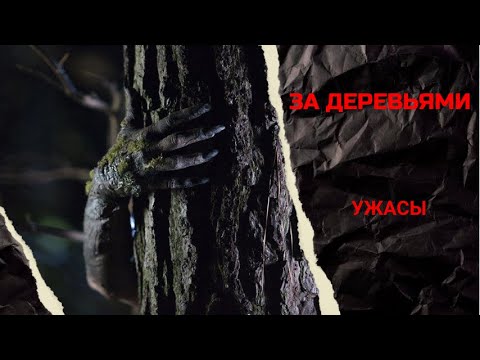 ПАРА РЕШАЕТ СПАСТИ РЕБЕНКА ОТ ПУГАЮЩЕГО РИТУАЛА! За деревьями.