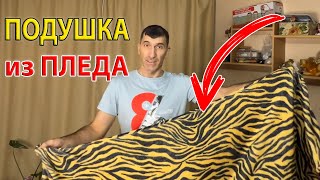 Вот как из пледа сделать удобную мягкую Подушку