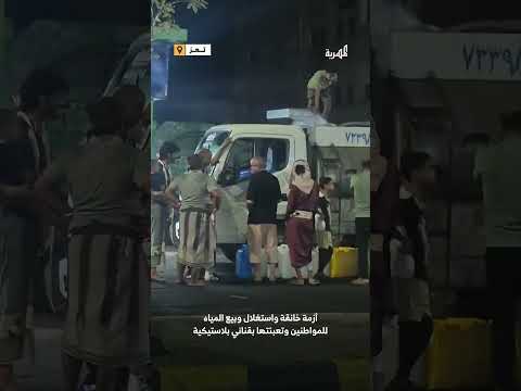 بيع المياه بالأسعار المضاعفة في تعز