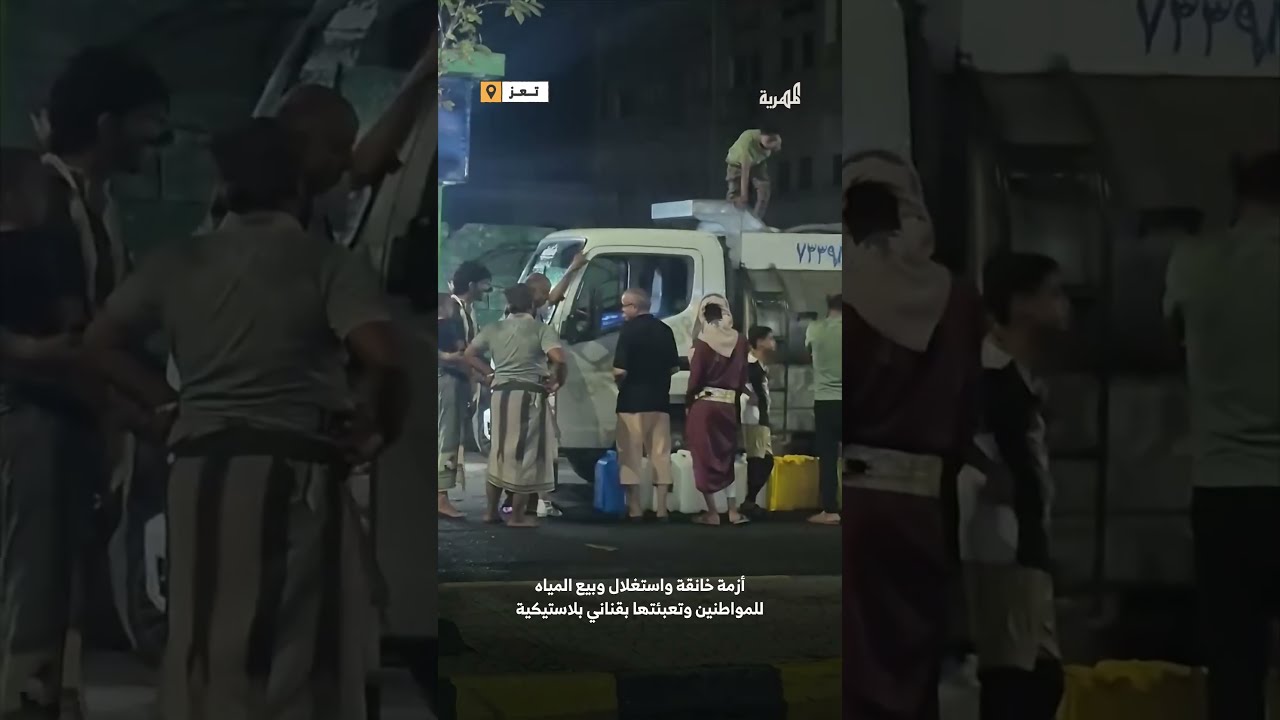 سوق سوداء” للمياه في تعز... الربح من استغلال حاجة العطشى في المدينة
