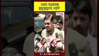 ‘ଏଥର ରଥଯାତ୍ରା ସୁରୁଖୁରୁରେ ହେବ’ #rathayatra #purinews #pruthirajharichandan #odiaspotnews