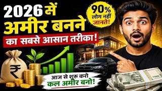 2026 की सबसे Powerful Money Strategy