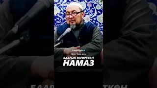 Баарын өзгөрткөн намаз. #насаатмедиа #rec #rek #film #шейх_чубак_ажы #live #чубакажы #ислам #насаат