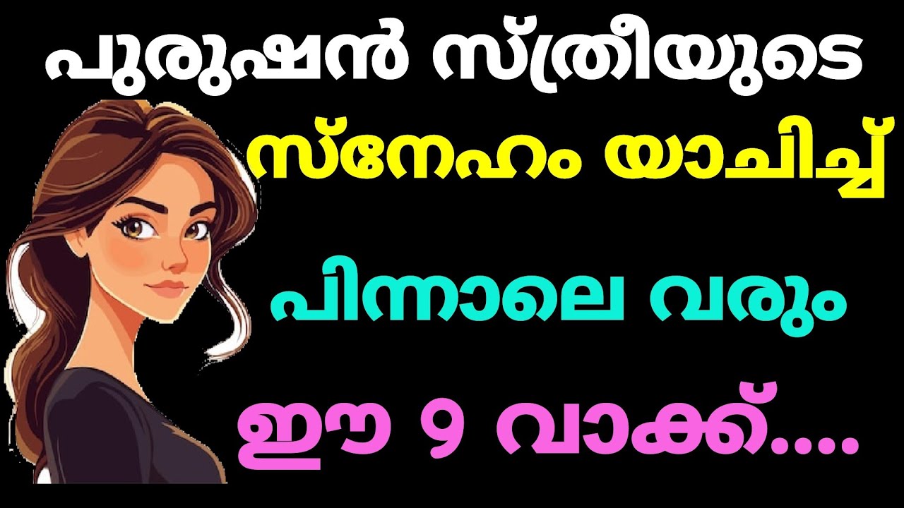 സ്ത്രീകൾ ഈ 9 വാക്കുകൾ പറഞ്ഞാൽ പുരുഷൻ പ്രണയത്തിൽ വീണു പോകും 