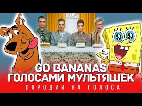 GO BANANAS Голосами Мультяшек (Little Big)