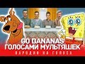 GO BANANAS Голосами Мультяшек (Little Big)