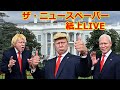 【ザ・ニュースペーパー】紙上LIVE・第3回 トランプ大統領登場?!