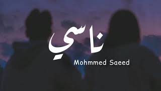 ناسي محمد سعيد _mohamed saeed nasy