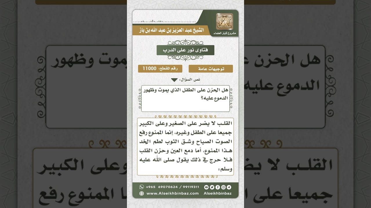 11000 - حكم حزن القلب ودمع العين عند المصيبة - نور على الدرب
