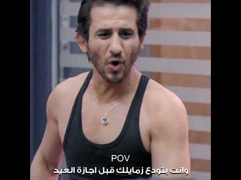 اقعد ياض 😂 #احمد_حلمي #الف_مبروك