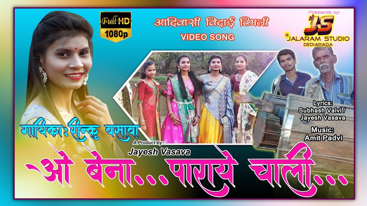 ओ बेना...पाराये चाली.... विदाई टीमली song by..Rinku Vasava 2021