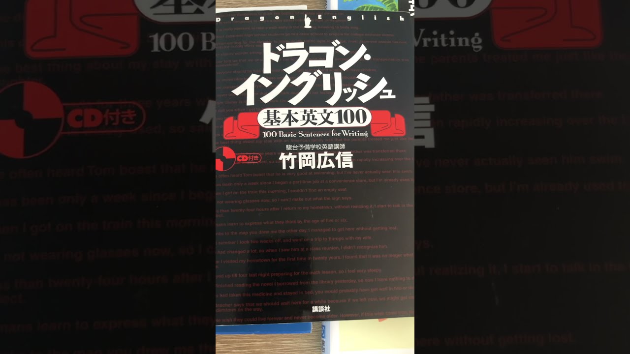 ドラゴンイングリッシュ基本英文100】の使い方・勉強法 #Shorts