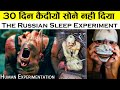 इतिहास के सबसे खौफनाक Human Experiment की सच्चाई | Russian Sleep Experiment EXPLAINED