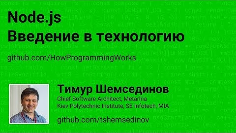 🎧 Node.js Введение в технологию