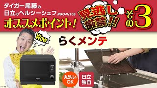 スチームオーブンレンジ 30L フロストブラック | 日立 | MRO-W10B-K