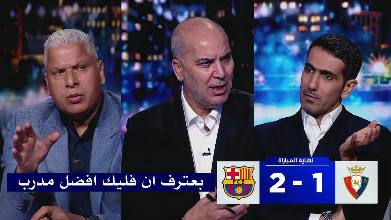 اول تعليق من سامي الطرابلسي ووائل جمعه بعد فوز برشلونه 2