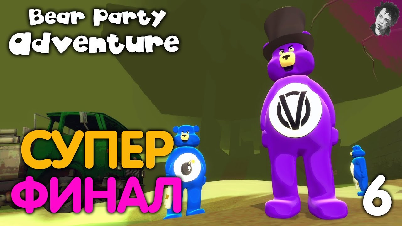 СУПЕР ФИНАЛ! ► Bear Party Adventure! #6