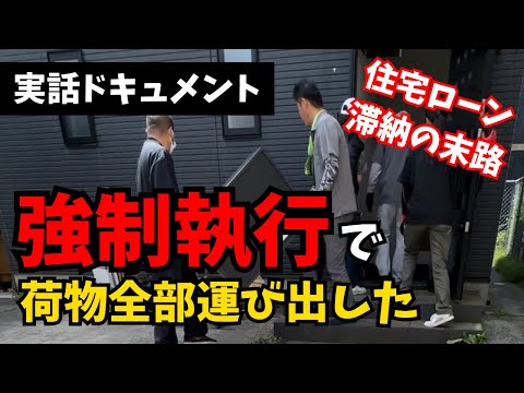 【強制執行】ついに強制退去の日がやってきました