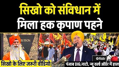 सिखो की कृपाण पर संविधान के article 19 & 25 की पूर्ण जानकारी,  Punjab DIG, Nato and Gold Controversy