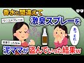 泥ママ「香水もーらい♪」→激臭スプレーを盗んで全身に振りまいてしまった結果w【2chスカッと・ゆっくり解説】