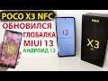 🔥 ПРИШЛО ОБНОВЛЕНИЕ MIUI 13 с Андроид 12 на POCO X3 NFC - НОВЫЕ ФИШКИ XIAOMI