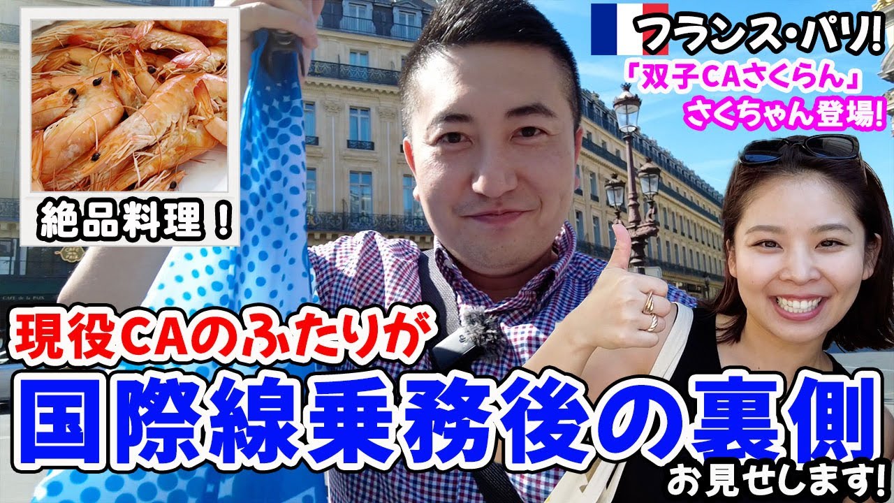 【パリ観光】日本人キャビンアテンダントの国際線ステイの裏側