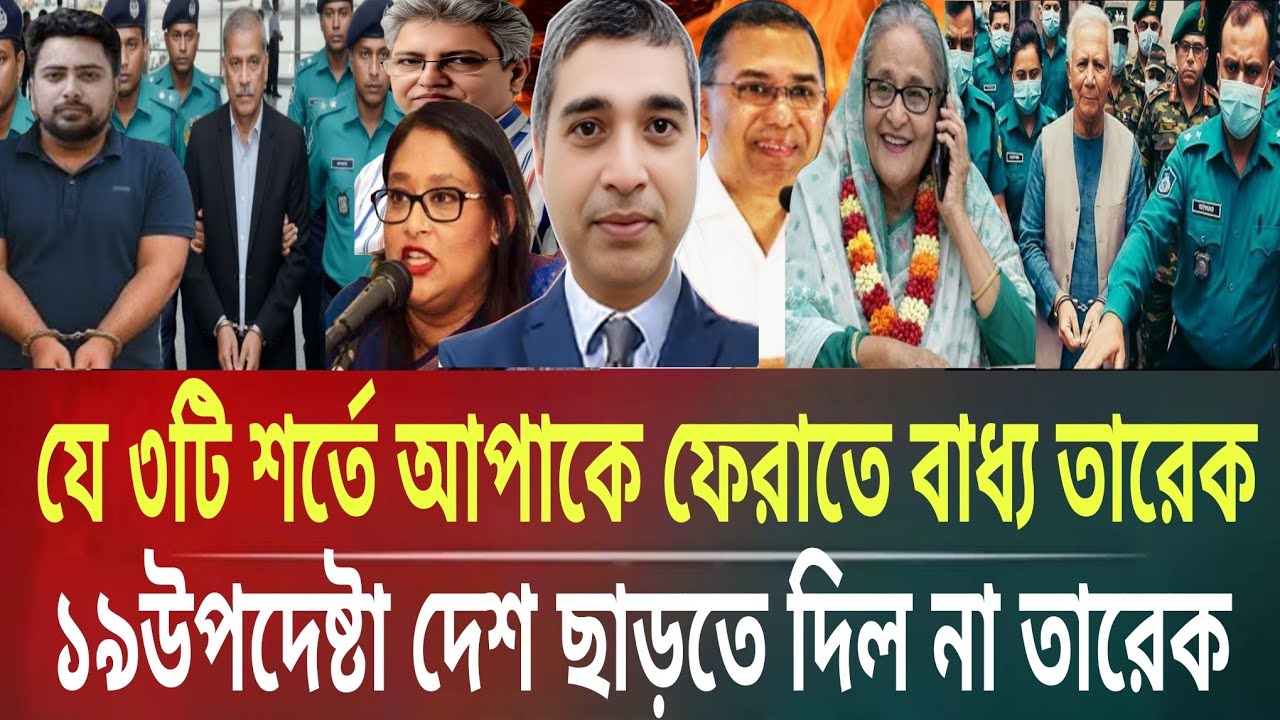 ৩টি শর্তে আপাকে ফেরাতে বাধ্য তারেক!১৯উপদেষ্টা দেশ ছাড়তে দিল নাMasud kamal talk show । ar news today 