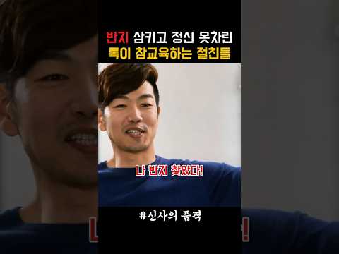반지 삼키고 정신 못차린 록이 참교육하는 절친들 #신사의품격 thumbnail