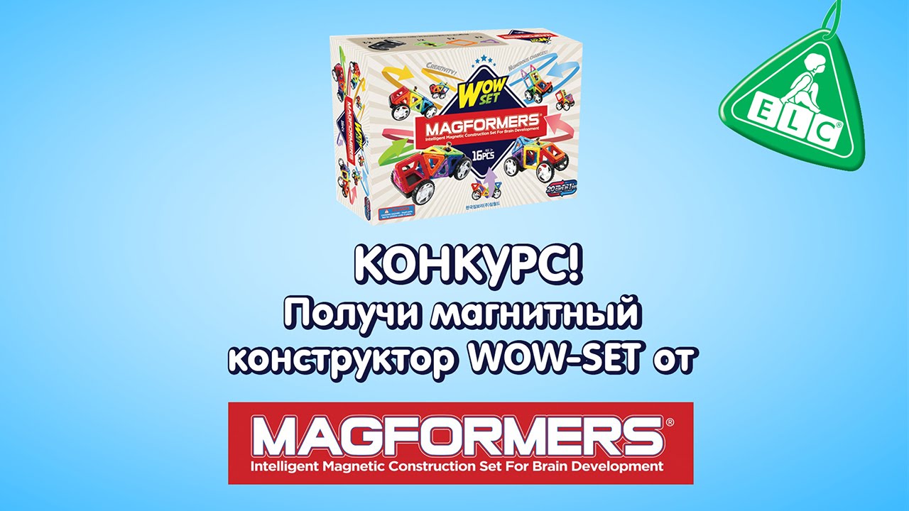 Выиграй WOW SET от MAGFORMERS! Конкурс от ELC RUSSIA!