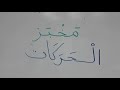 مخبز الحركات الطويلة و القصيرة