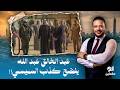 أحمد سمير عبد الخالق عبد الله مستشار محمد بن زايد يفضـ ـح كذب عبد الفتاح السيسي 