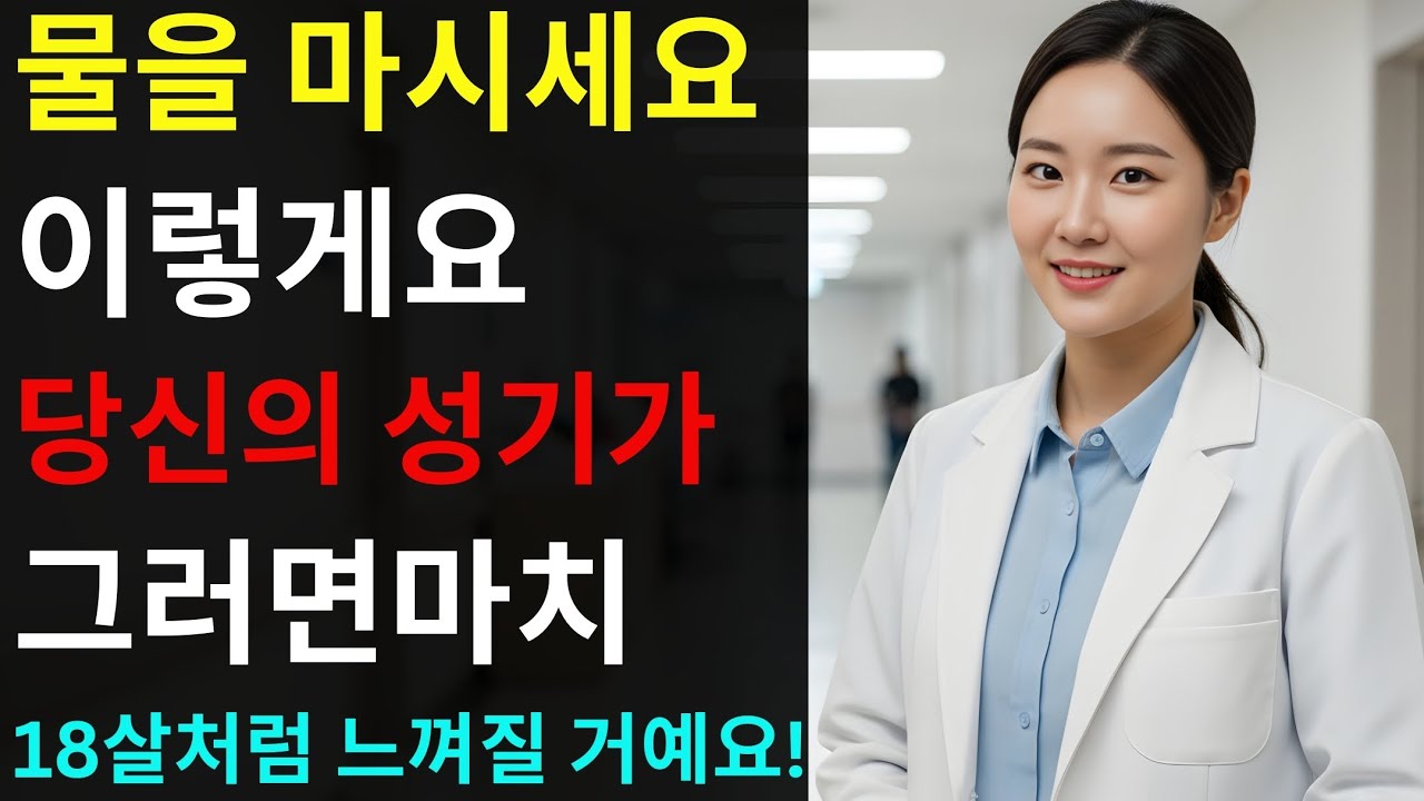 50세 이후 발기력 향상을 위해 이렇게 물을 마시세요!