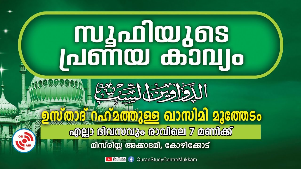 സൂഫിയുടെ പ്രണയകാവ്യം | part - 1| മിസ്‌രിയ്യ അക്കാദമി | Rahmathulla qasimi | 17.09.2023