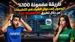 طريقة مضمونه 100٪ للوصول الى دوال الشراء في تطبيق mt manager 🔥😮 screenshot 1