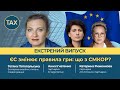ЄС змінює правила гри: що з СМКОР?