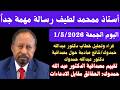 عاجل وحصري أستاذ محمد لطيف تقييم مصداقية حمدوك الحقائق مقابل الادعاءات قراء في خطاب دكتور حمدوك