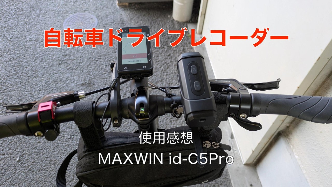 自転車ドライブレコーダー（MAXWIN id-C5Pro）の使用感想 - YouTube