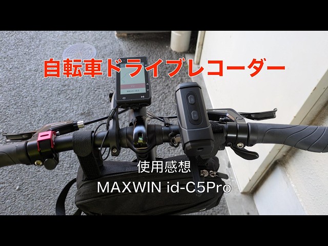 自転車ドライブレコーダー（MAXWIN id-C5Pro）の使用感想 - YouTube