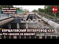 #56. БОРЩАГОВСКИЙ ПУТЕПРОВОД. Что сделано за неделю? 24.05.2020