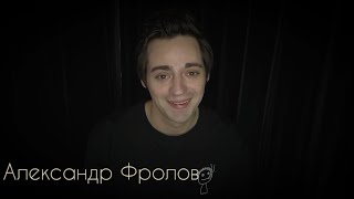 Актер Александр Фролов. Видеовизитка.