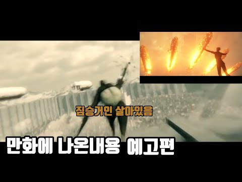 진격의거인4기 파트2 예고편 애니메이션 짐승거인 리바이 차력거인 땅고르기 에렌 미카사 갑옷거인 라이너
