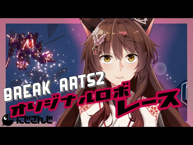 【BREAK ARTSⅡ】オリジナルロボでレース最速を目指す【にじさんじフミ】のサムネイル