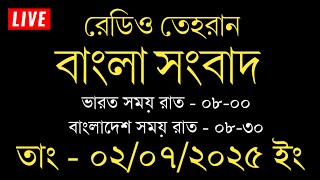 Radio Tehran Bangla News | 02/07/2025 | রেডিও তেহরান সংবাদ | Tehran news live | Bangla news