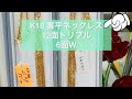 喜平ネックレス12面トリプル＆6面W!#shorts