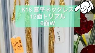 喜平ネックレス12面トリプル＆6面W!#shorts