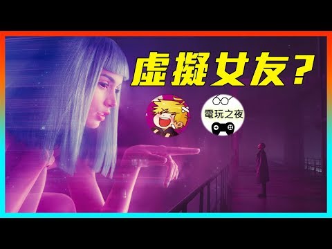 你想要虛擬女友嗎? | Feat.老皮&電玩之夜