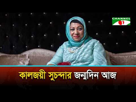 কালজয়ী সুচন্দার জন্মদিন আজ