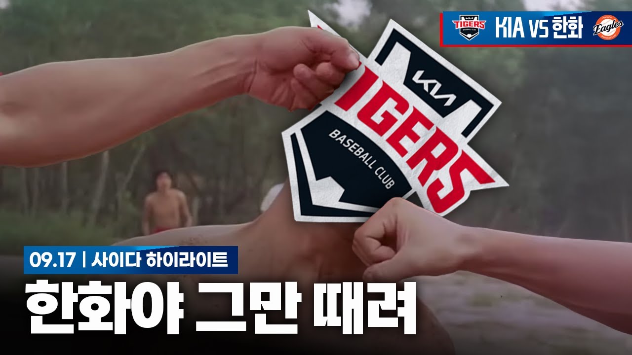 스윕은 절대 안 된다, 한 경기만 제발 봐다오 [9월 17일 한화전 하이라이트]